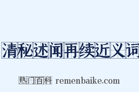 清秘述闻再续近义词是什么意思的图片